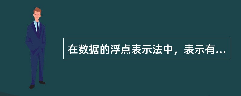 在数据的浮点表示法中，表示有效数字的是（）。