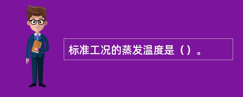 标准工况的蒸发温度是（）。