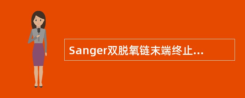 Sanger双脱氧链末端终止法和Maxam-Gilbert化学降解法的共同点包括（）