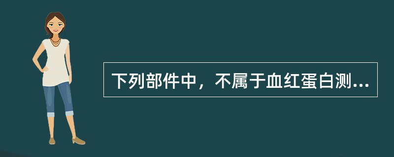 下列部件中，不属于血红蛋白测定系统的是（）