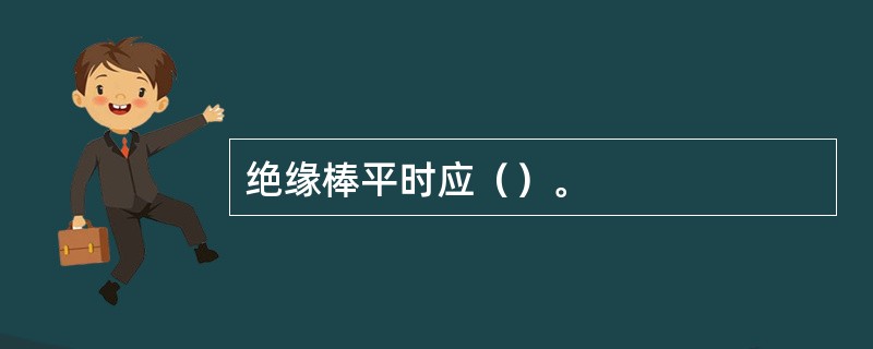 绝缘棒平时应（）。