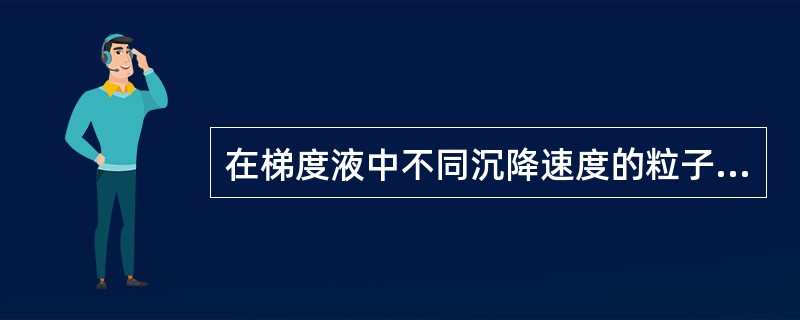 在梯度液中不同沉降速度的粒子处于不同的密度梯度层内形成几条分开的样品区带，达到彼此分离的目的，这种方法是（）