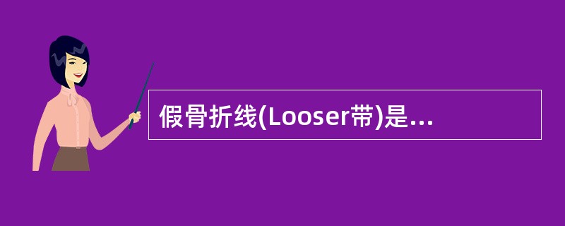 假骨折线(Looser带)是诊断下述哪种疾病的可靠征象（）