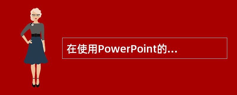 在使用PowerPoint的幻灯片放映演示文稿过程中，要结束放映，可操作的方法有（）