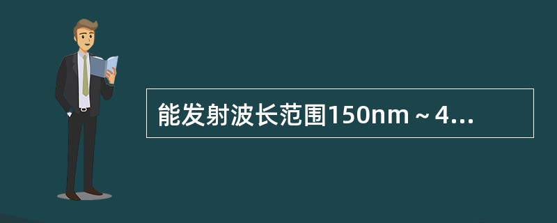 能发射波长范围150nm～400nm的紫外线的光源是（）