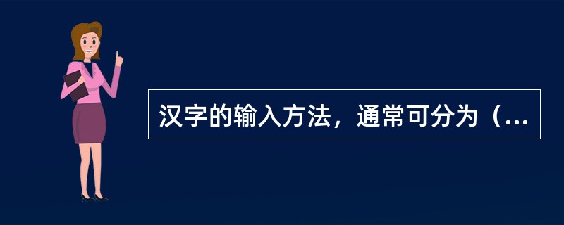 汉字的输入方法，通常可分为（）等两大类