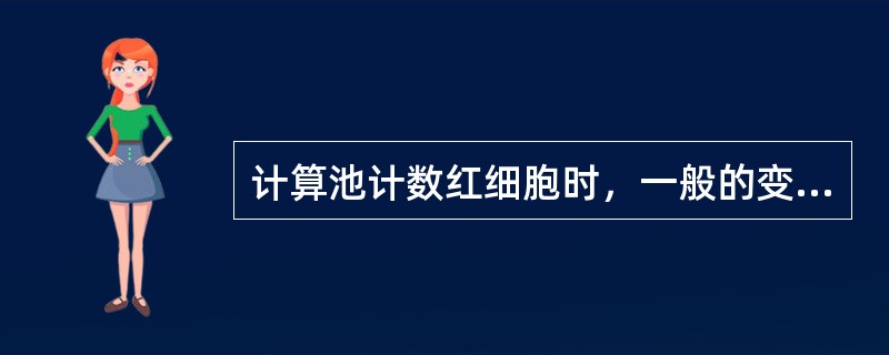 计算池计数红细胞时，一般的变异系数（）约为