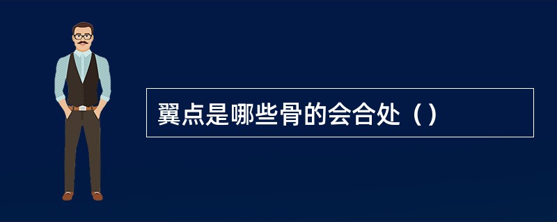 翼点是哪些骨的会合处（）