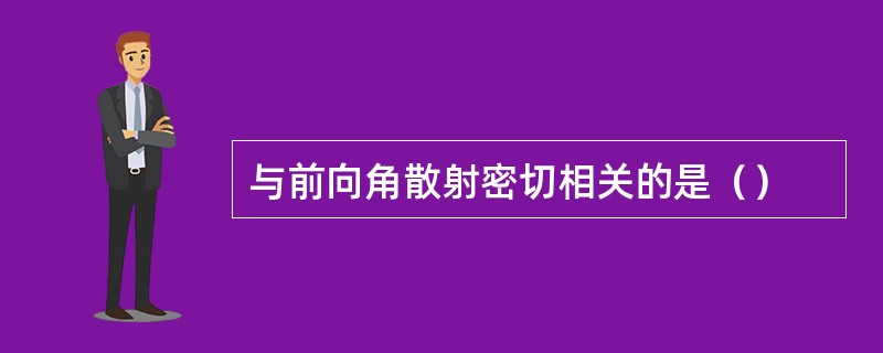 与前向角散射密切相关的是（）