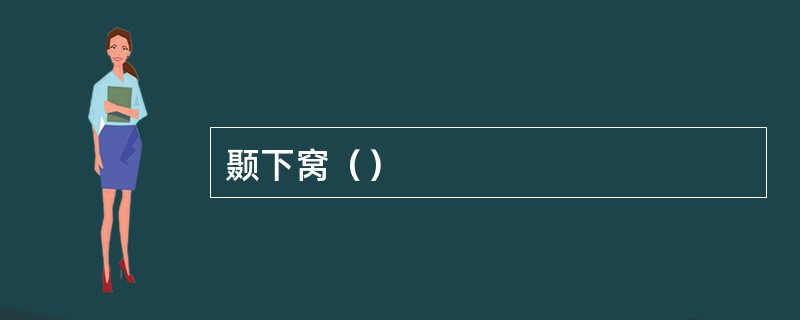 颞下窝（）