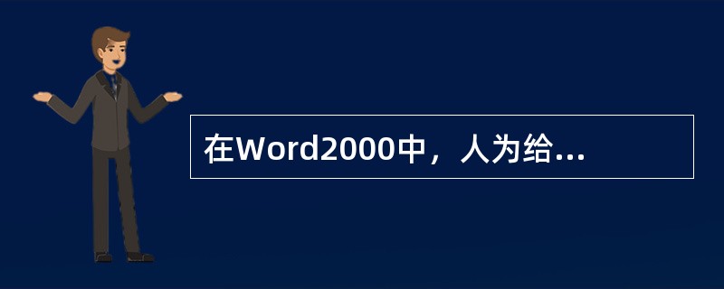 在Word2000中，人为给文档分页的方法有（）