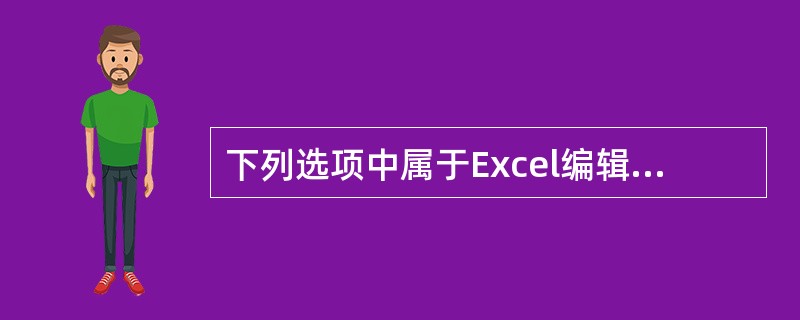 下列选项中属于Excel编辑栏的是（）