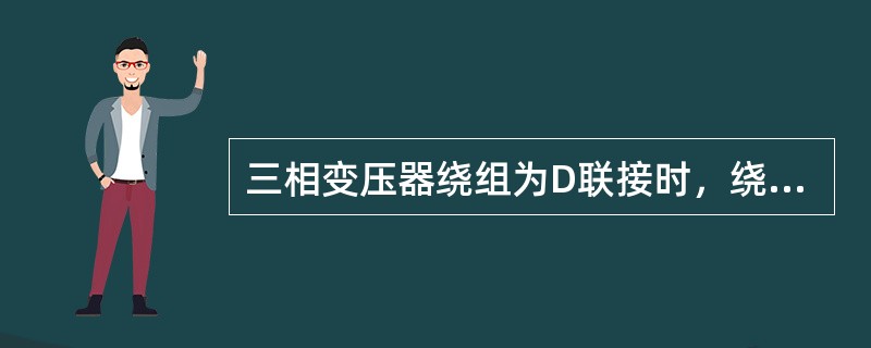 三相变压器绕组为D联接时，绕组相电流乘以3就等于（）。