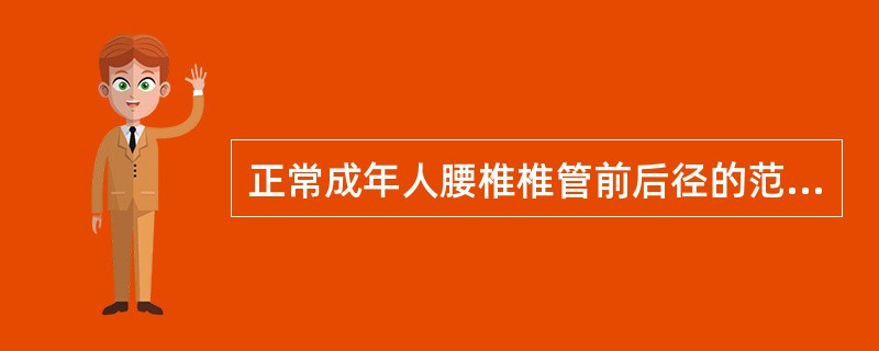 正常成年人腰椎椎管前后径的范围为（）