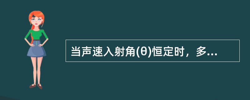 当声速入射角(θ)恒定时，多普勒频移主要决定于（）