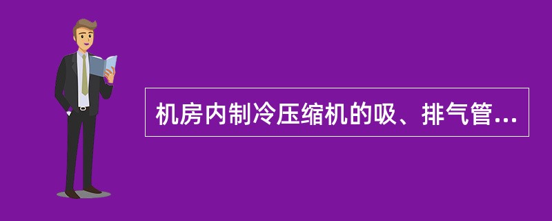 机房内制冷压缩机的吸、排气管道设在同一吊架上时，应（）。