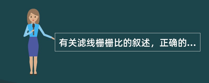 有关滤线栅栅比的叙述，正确的是（）