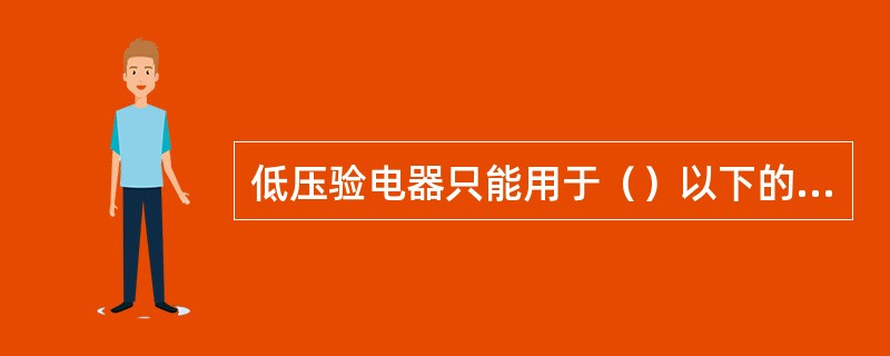 低压验电器只能用于（）以下的电气设备。不允许在高压设备上使用。