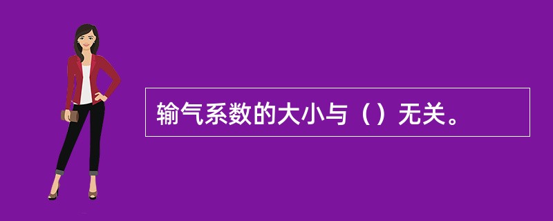 输气系数的大小与（）无关。