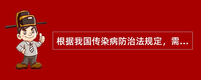 根据我国传染病防治法规定，需要隔离的疾病是()