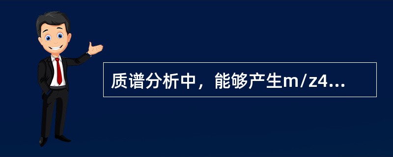 质谱分析中，能够产生m/z43碎片离子的化合物是（）。
