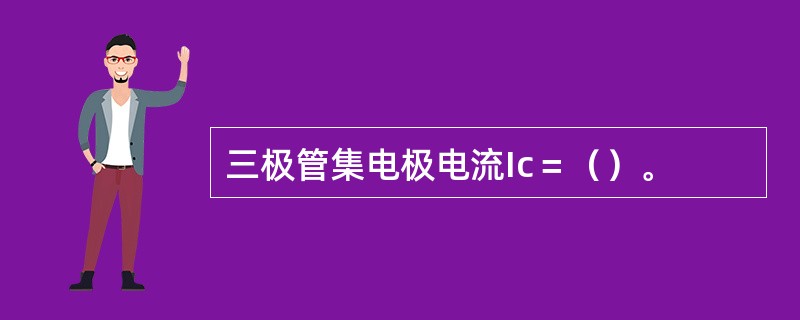 三极管集电极电流Ic＝（）。