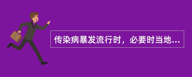 传染病暴发流行时，必要时当地政府可以采取以下紧急措施，除了()