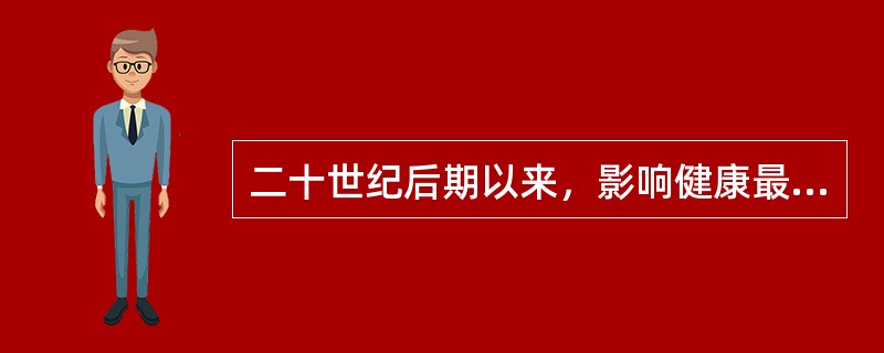 二十世纪后期以来，影响健康最主要的因素是()