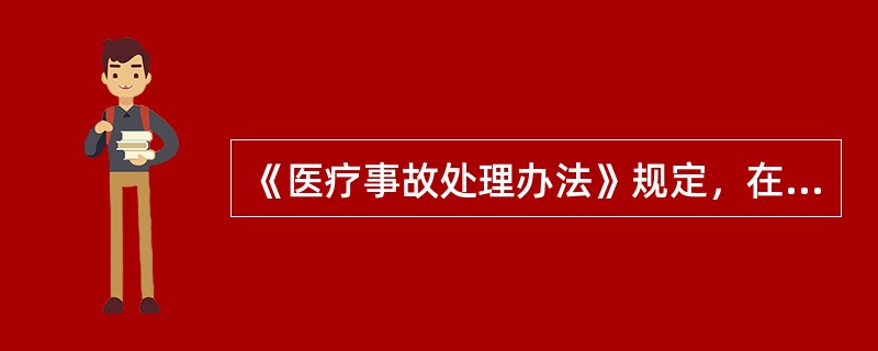 《医疗事故处理办法》规定，在诊疗护理工作中，属于医疗事故的是()