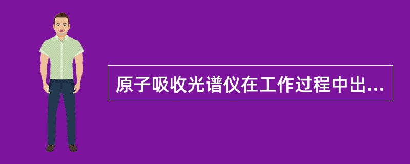 原子吸收光谱仪在工作过程中出现分析结果偏高的故障时，常见的原因有（）