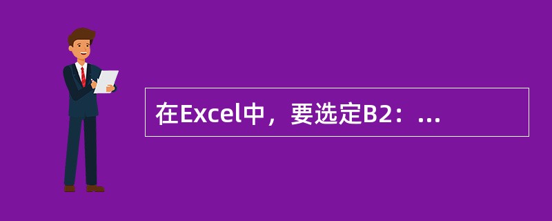 在Excel中，要选定B2：E6单元格区域，可以先选择B2单元格，然后（）。