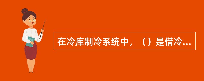 在冷库制冷系统中，（）是借冷凝压力与蒸发压力差经节流阀直接向冷分配设备供液的。