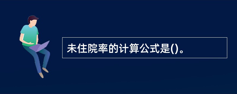 未住院率的计算公式是()。