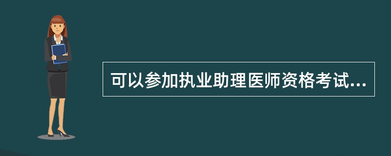 可以参加执业助理医师资格考试的是()