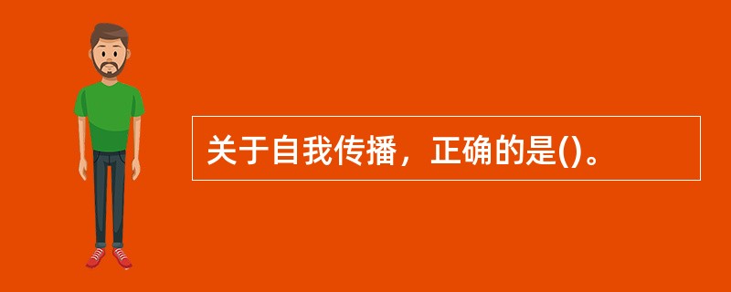 关于自我传播，正确的是()。