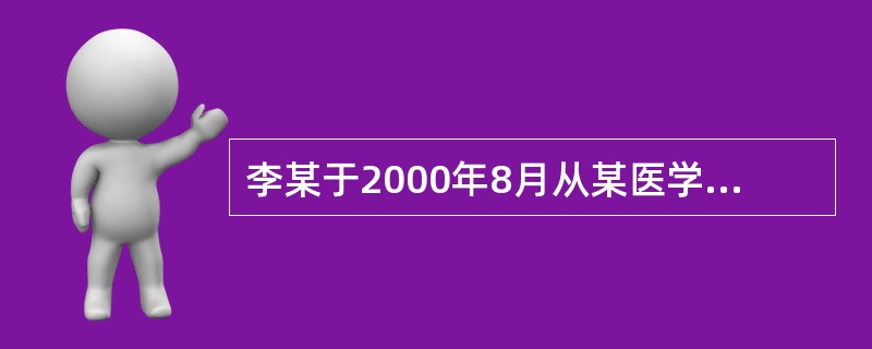 李某于2000年8月从某医学院专科毕业，李某可以()