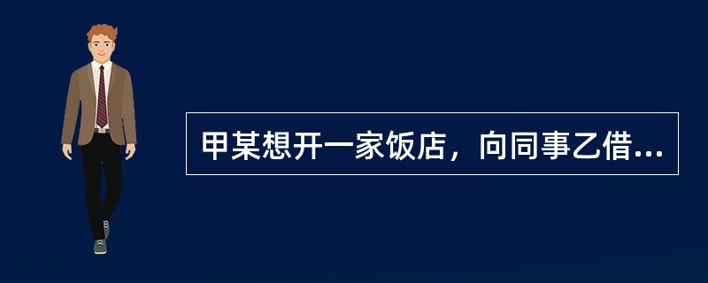 甲某想开一家饭店，向同事乙借款2万元，经卫生行政部门审批，发放了卫生许可证，后由于卫生管理不当发生食物中毒，对受害者进行了赔偿，构成行政法律关系的主体是()。