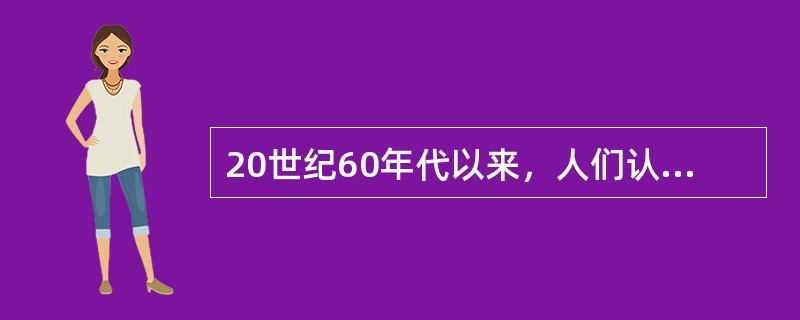 20世纪60年代以来，人们认为企业的社会责任是()。
