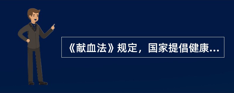 《献血法》规定，国家提倡健康公民自愿献血，献血公民的年龄应为()