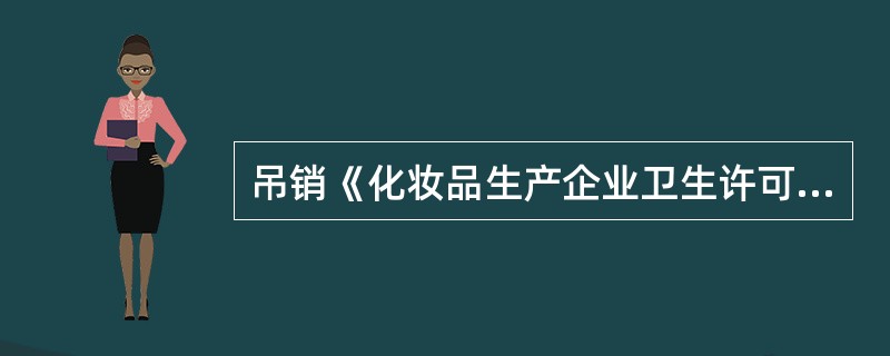 吊销《化妆品生产企业卫生许可证》的决定机构是()。