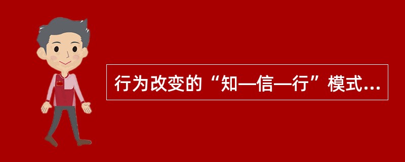 行为改变的“知—信—行”模式中的知指的是()。