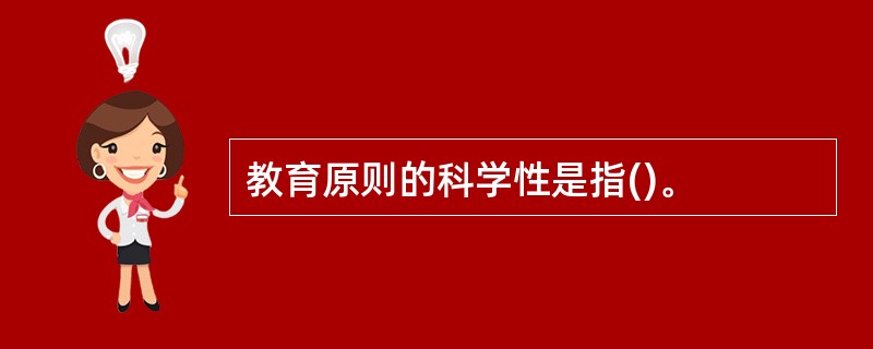 教育原则的科学性是指()。