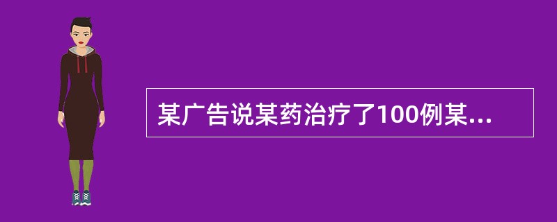 某广告说某药治疗了100例某病病人，其中95例痊愈，治愈率达95%。此治愈率不可信的原因是()