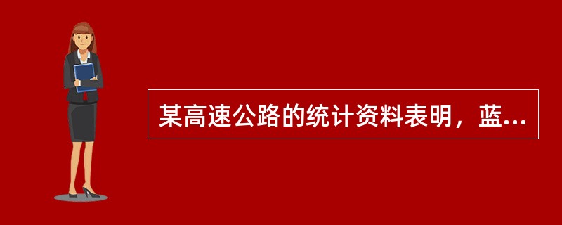 某高速公路的统计资料表明，蓝色车子的车祸发病率事件要比其他车子的车祸发生事件为多。由此推论：蓝色车子发生车祸的危险性高于其他车子()