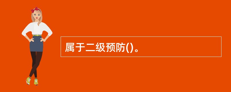 属于二级预防()。