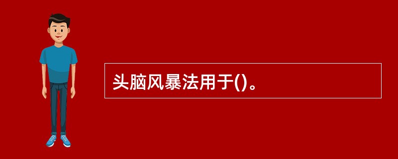 头脑风暴法用于()。