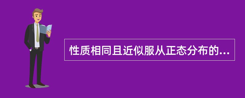 性质相同且近似服从正态分布的实验数据所求得的算术平均数标准差和标准误分别为和，则区间[－96s，+96s]所代表的含义为()。