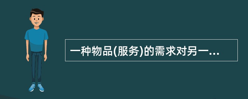 一种物品(服务)的需求对另一种物品(服务)价格变动的反应程度称为()。