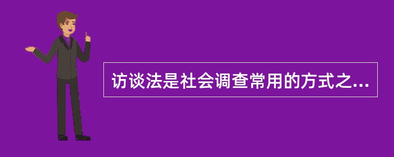 访谈法是社会调查常用的方式之一，下列属于访谈法的是。()