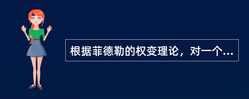 根据菲德勒的权变理论，对一个管理者的工作最有影响的因素包括()。